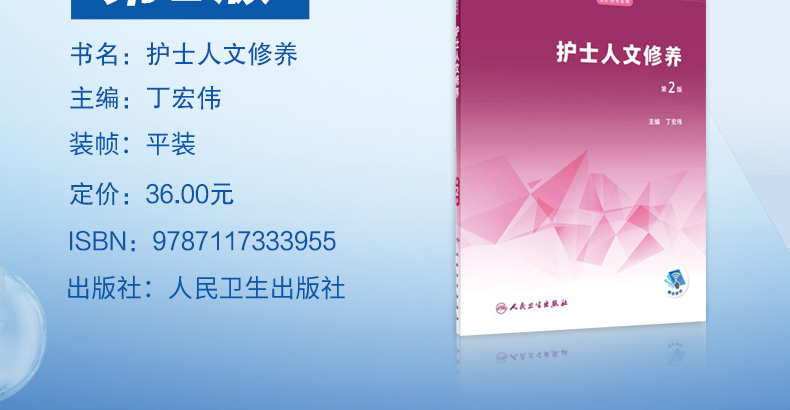 9787117333955-护士人文修养详情_03.jpg