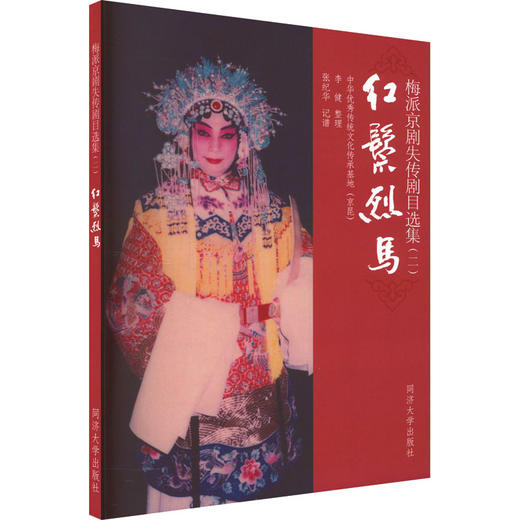 梅派京剧失传剧目选集(2) 红鬃烈马 商品图0