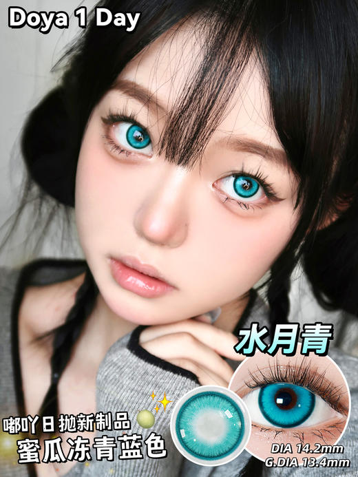 Doya日抛--水月青（由于cos片花纹特殊性，遮瞳率较高，不能接受勿拍哦） 商品图2
