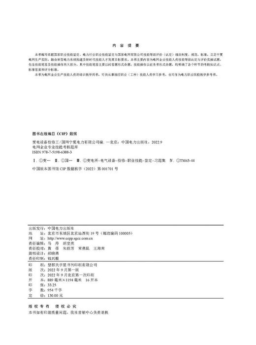 电网企业专业技能考核题库  变电设备检修工 商品图3