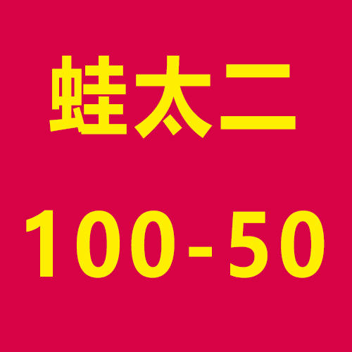蛙太二 100-50 测试券 商品图0