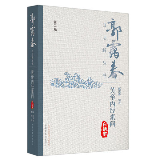 黄帝内经素问白话解 商品图0