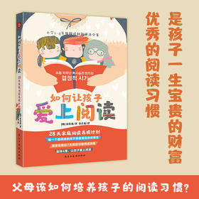 如何让孩子爱上阅读（让孩子、家长受益的阅读习惯训练指南）