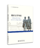 德语文学导读 刘颖，付天海，赵怀靖 北京大学出版社 商品缩略图0