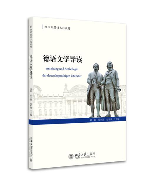 德语文学导读 刘颖，付天海，赵怀靖 北京大学出版社 商品图0