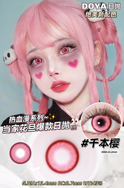 Doya日抛--千本樱（由于cos片花纹特殊性，遮瞳率较高，不能接受勿拍哦） 商品图2