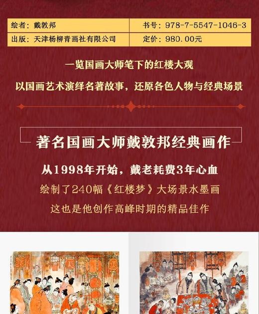《戴敦邦画说红楼：珍藏画集》8开精装，铜版纸全彩，绘者戴敦邦，天津杨柳青画社出版2022年一版一印，295mm*417mm超大开本，重2.6公斤。定价980元。售价399元。 商品图8