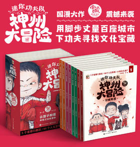 迷你功夫队：神州大冒险