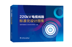 220kV电缆线路标准化设计图集