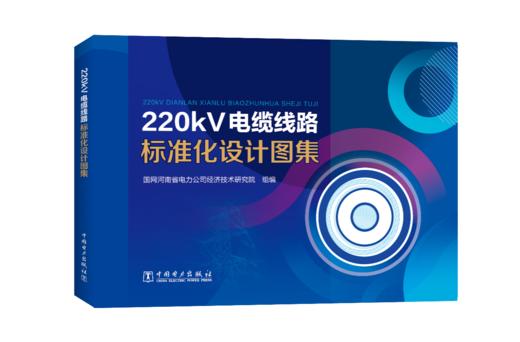 220kV电缆线路标准化设计图集 商品图0
