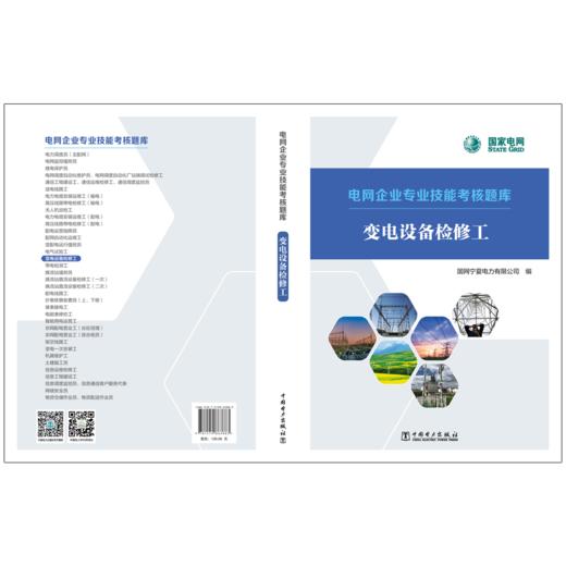 电网企业专业技能考核题库  变电设备检修工 商品图2