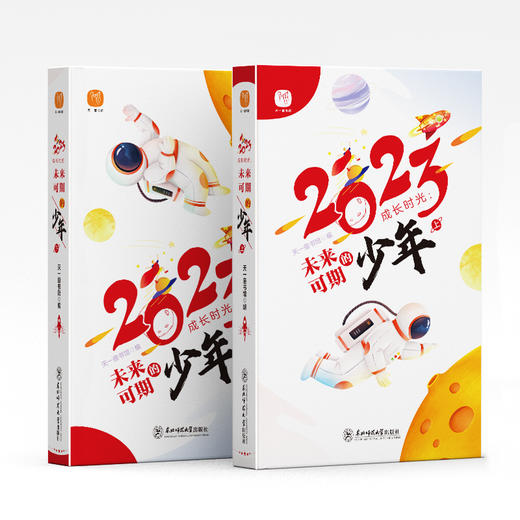 2023成长时光：未来可期的少年（全2册） 商品图2