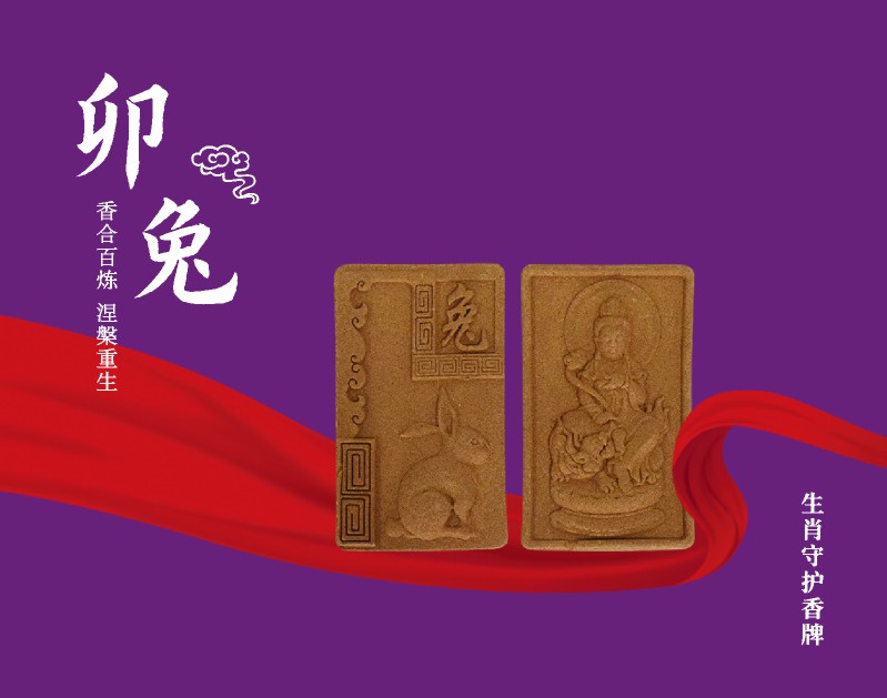 生肖守护香牌