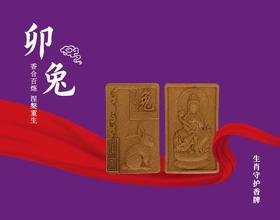 生肖守护香牌