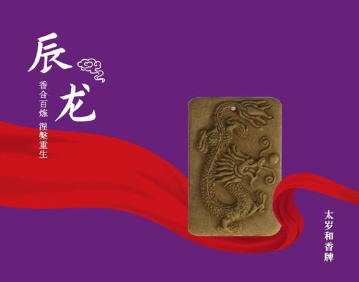 太岁和香牌 商品图4