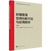 村镇聚落空间分析方法与应用研究 商品缩略图0