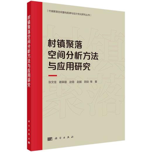 村镇聚落空间分析方法与应用研究 商品图0