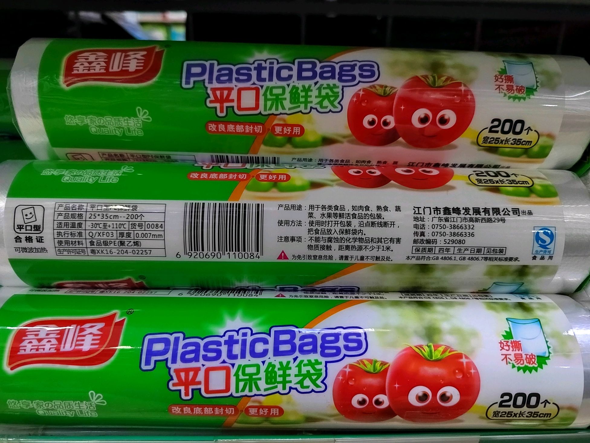 鑫峰平口保鲜袋200个