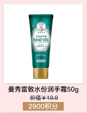 【会员积分兑换礼品】曼秀雷敦水份润手霜50g