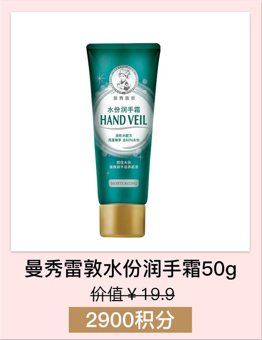 【会员积分兑换礼品】曼秀雷敦水份润手霜50g 商品图0