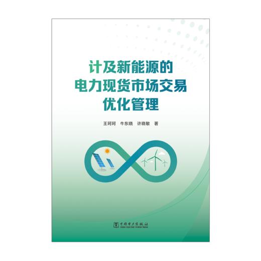 计及新能源的电力现货市场交易优化管理 商品图1