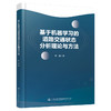 基于机器学习的道路交通状态分析理论与方法 商品缩略图0
