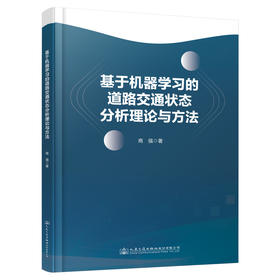 基于机器学习的道路交通状态分析理论与方法