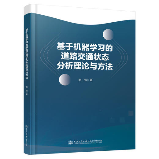 基于机器学习的道路交通状态分析理论与方法 商品图0