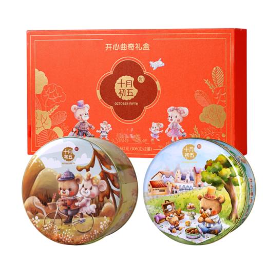 十月初五612g开心曲奇礼盒（熊仔圆罐装） 商品图1
