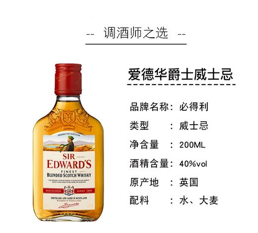 【有税版】【第二件0元】爱德华爵士调配型苏格兰威士忌 200ml 商品图2