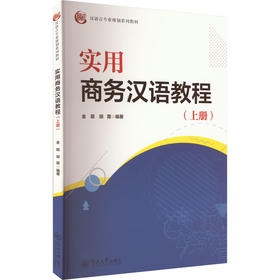实用商务汉语教程(上册)