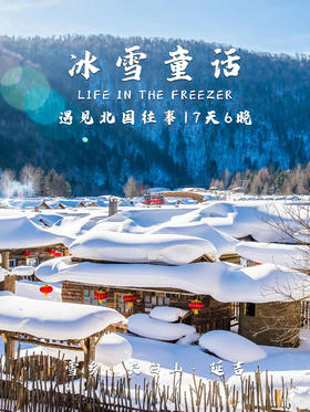 东北 | 冰雪童话 七日，遇见北国往事