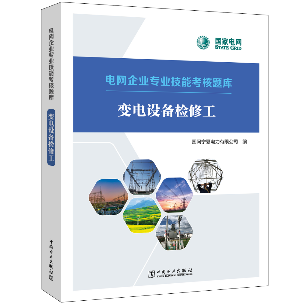 电网企业专业技能考核题库  变电设备检修工