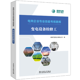 电网企业专业技能考核题库  变电设备检修工