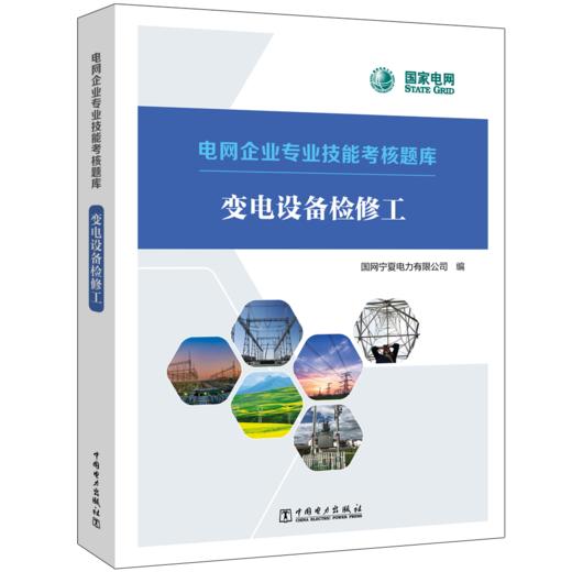 电网企业专业技能考核题库  变电设备检修工 商品图0
