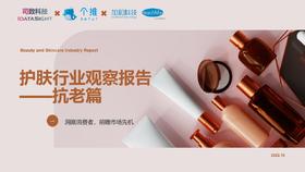 《2022年护肤行业观察—抗老篇》：面霜、精华、乳液，谁最“抗跌”？