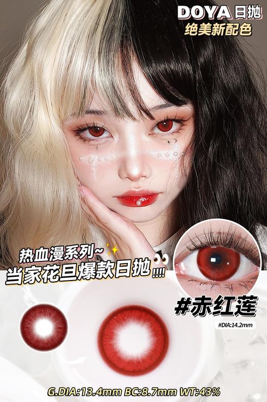Doya日抛--赤红莲（由于cos片花纹特殊性，遮瞳率较高，不能接受勿拍哦） 商品图0