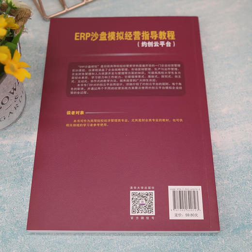 ERP沙盘模拟经营指导教程(约创云平台) 商品图3