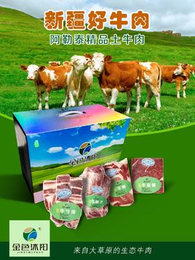 💜新疆阿勒泰高山草原散养牛肉礼盒装（4斤礼盒，6斤礼盒，10斤礼盒，16斤礼盒）