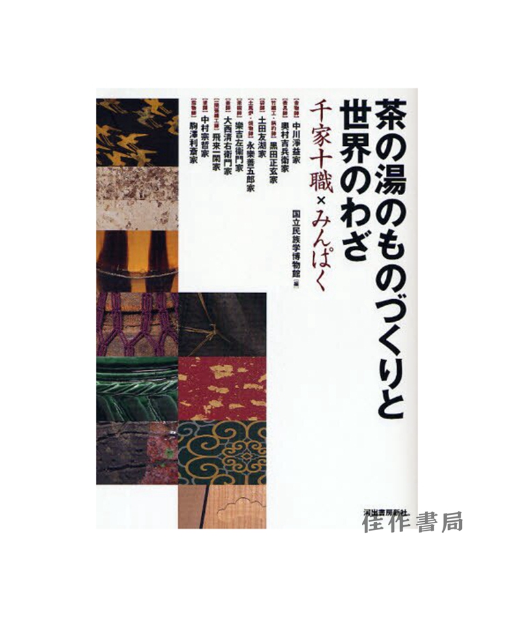 茶の湯のものづくりと世界のわざ/茶道的制作和世界的谚语