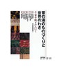 茶の湯のものづくりと世界のわざ/茶道的制作和世界的谚语 商品缩略图0