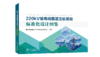 220kV输电线路灌注桩基础标准化设计图集 商品缩略图0