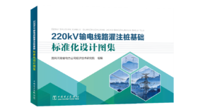 220kV输电线路灌注桩基础标准化设计图集