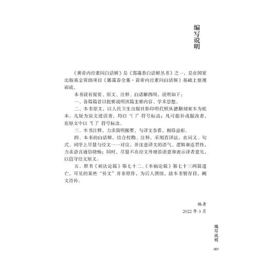 黄帝内经素问白话解 商品图1