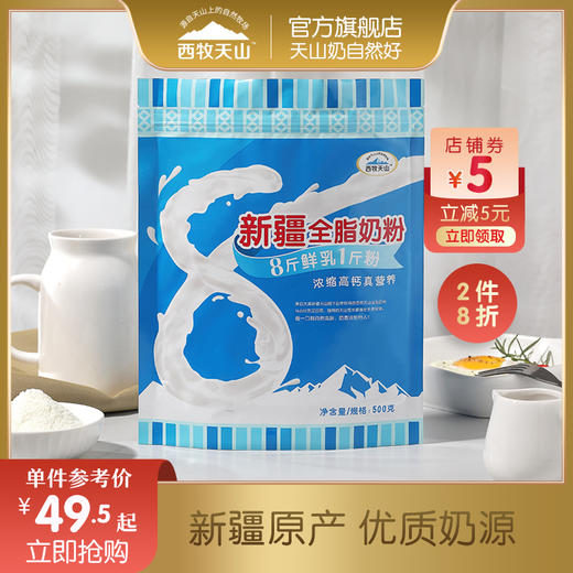 西牧天山新疆纯奶粉500克*2袋 商品图0