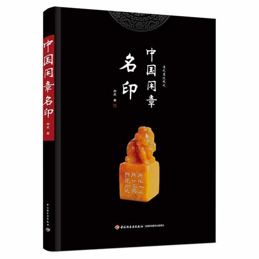 中国闲章名印 商品图0