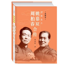滑稽泰斗:姚慕双 周柏春合传:典藏本