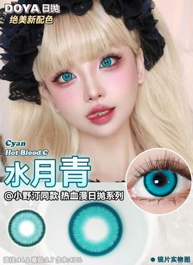 Doya日抛--水月青（由于cos片花纹特殊性，遮瞳率较高，不能接受勿拍哦）