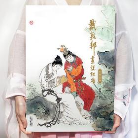 《戴敦邦画说红楼：珍藏画集》8开精装，铜版纸全彩，绘者戴敦邦，天津杨柳青画社出版2022年一版一印，295mm*417mm超大开本，重2.6公斤。定价980元。售价399元。