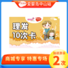 单剪理发10次卡加送游泳2次 商品缩略图0